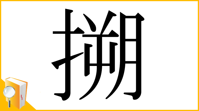 漢字「搠」