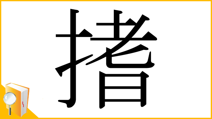 漢字「搘」
