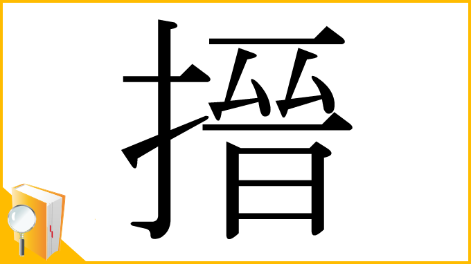 漢字「搢」