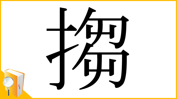 漢字「搊」
