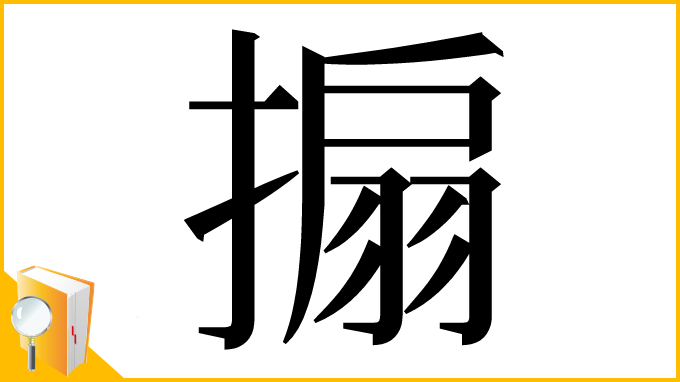 漢字「搧」