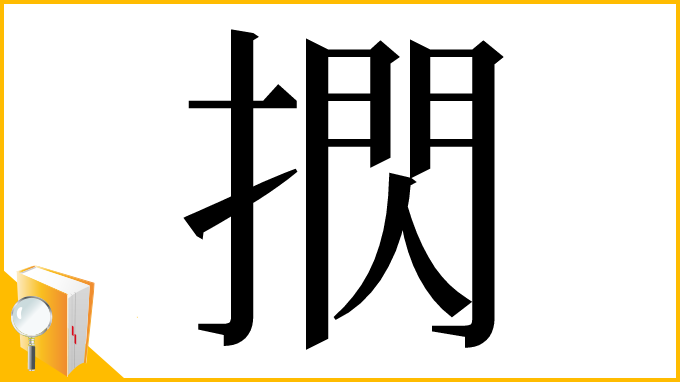 漢字「㨛」