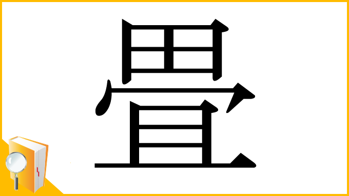 漢字「畳」