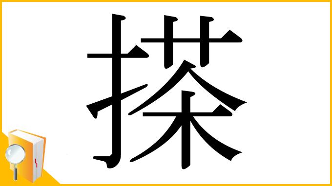漢字「搽」
