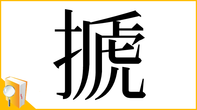 漢字「搋」