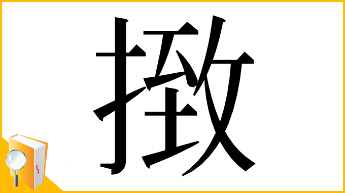 漢字「㨖」