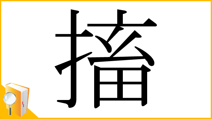 漢字「搐」