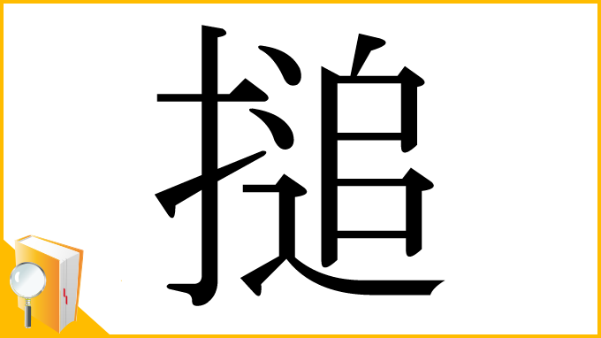 漢字「搥」