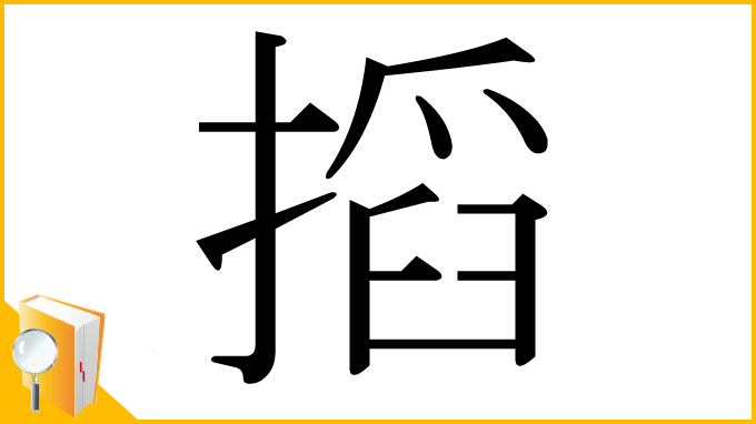 漢字「搯」