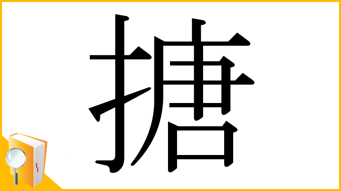 漢字「搪」