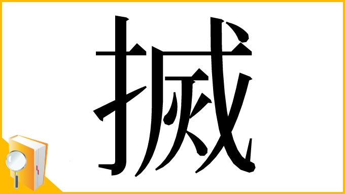 漢字「搣」