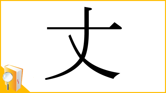 漢字「丈」