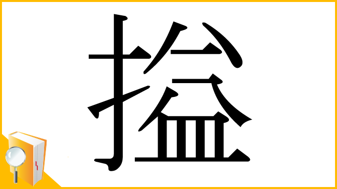 漢字「搤」