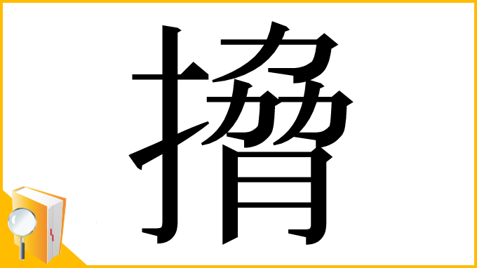 漢字「搚」