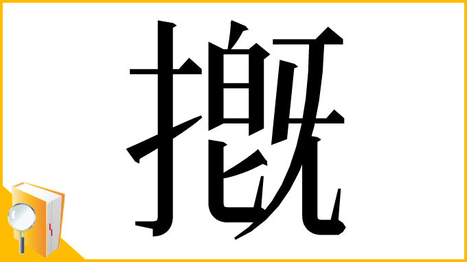 漢字「摡」
