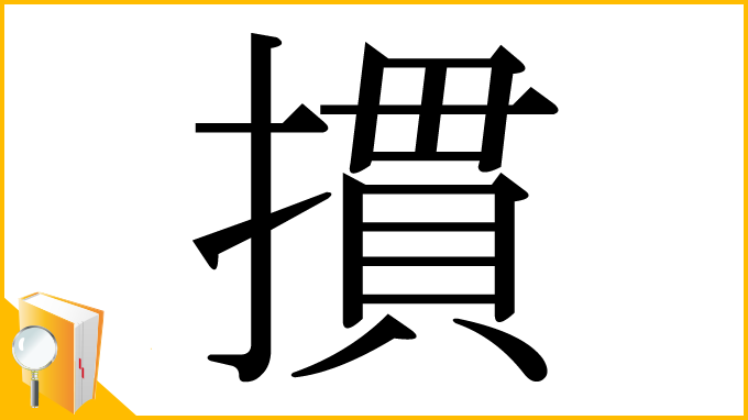 漢字「摜」