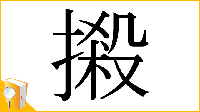 漢字「摋」
