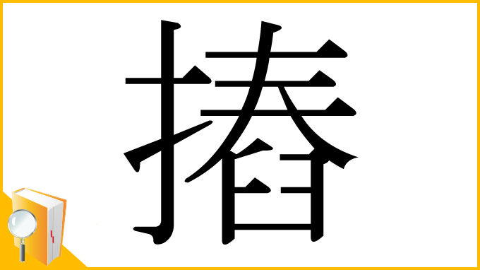 漢字「摏」