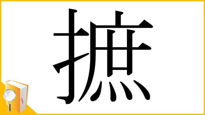 漢字「摭」
