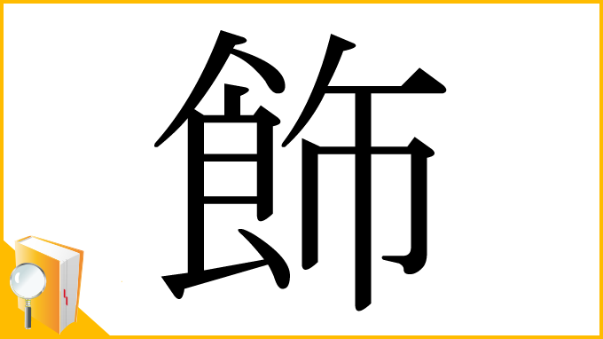 漢字「飾」