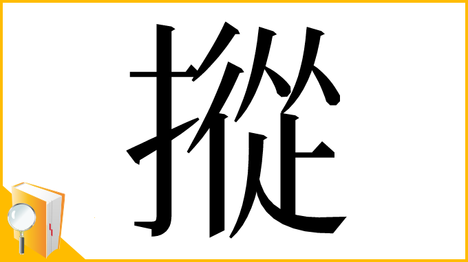 漢字「摐」