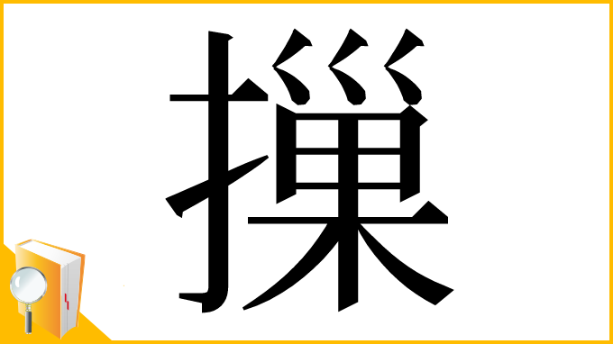 漢字「摷」