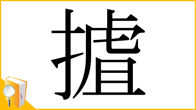 漢字「摣」