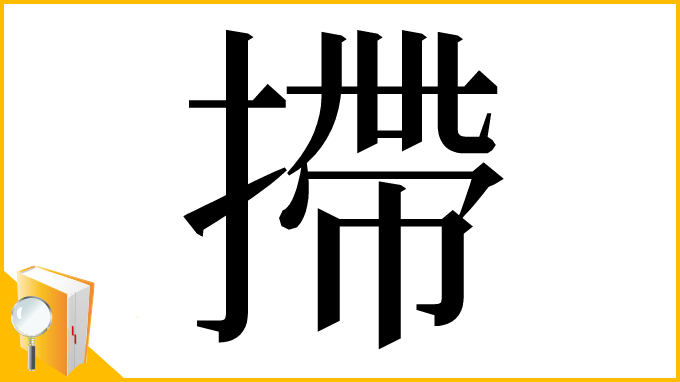 漢字「摕」