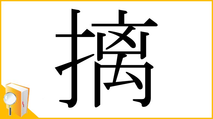 漢字「摛」