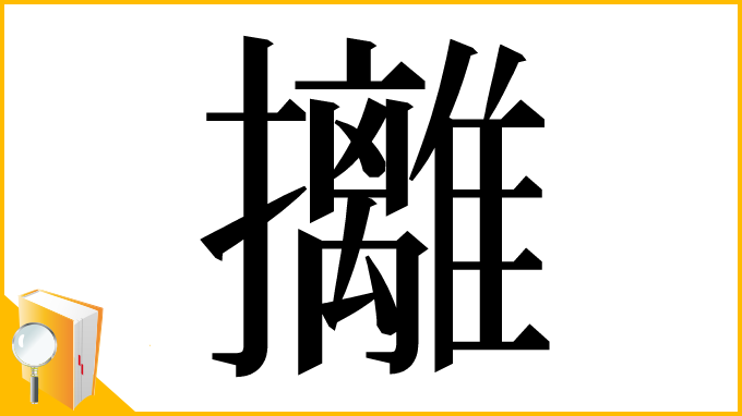 漢字「攡」