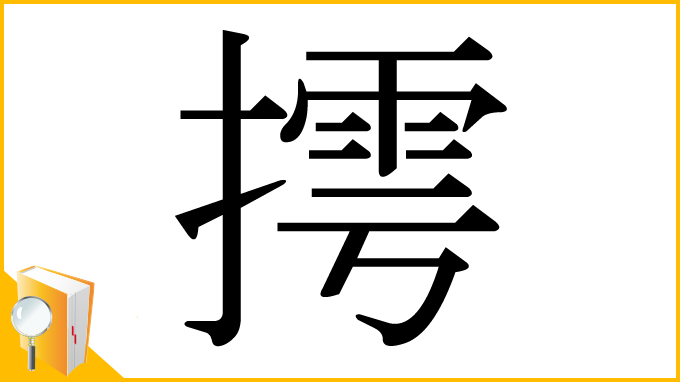 漢字「摴」