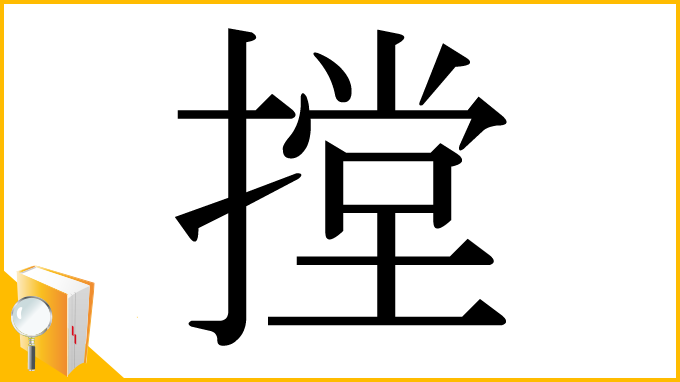 漢字「摚」