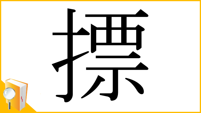 漢字「摽」
