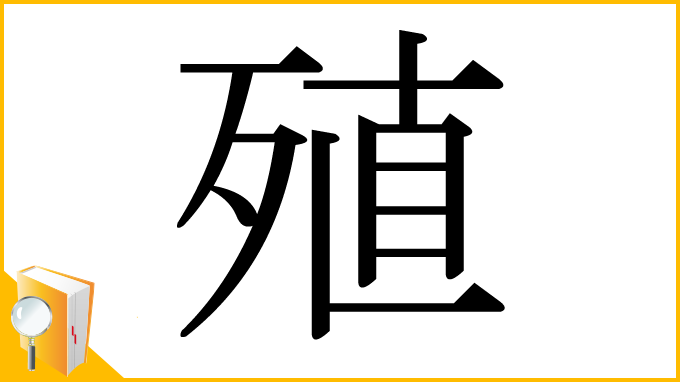 漢字「殖」