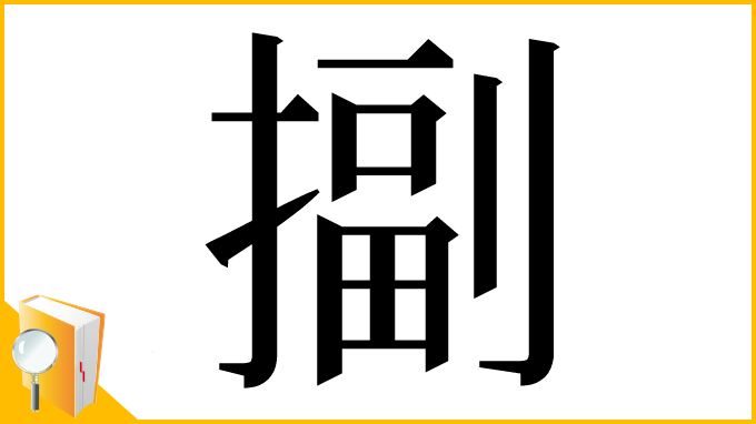 漢字「㨽」