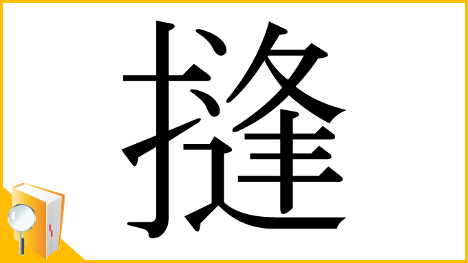 漢字「摓」