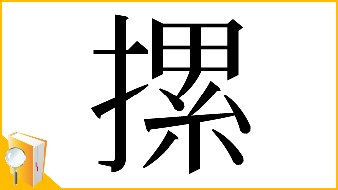 漢字「摞」