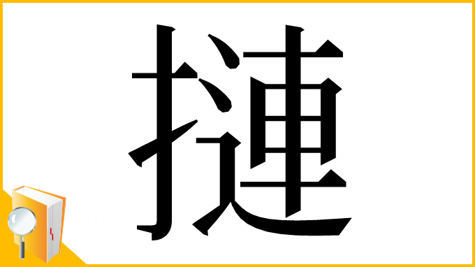 漢字「摙」