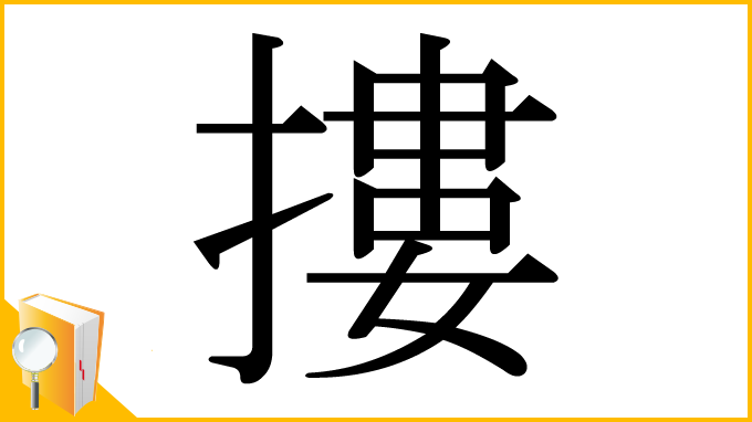 漢字「摟」