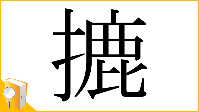 漢字「摝」