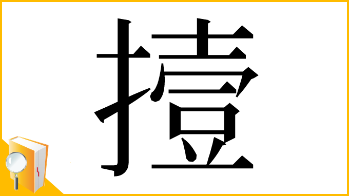 漢字「撎」