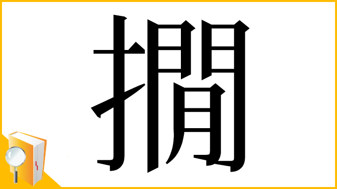 漢字「撊」