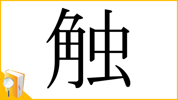漢字「触」