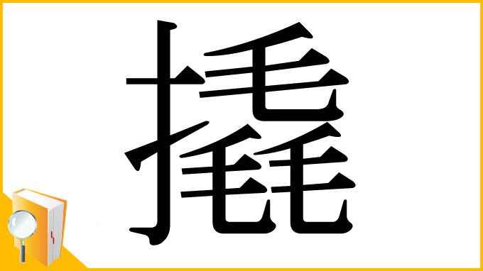 漢字「撬」