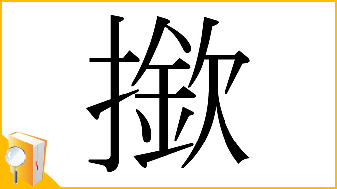 漢字「撳」