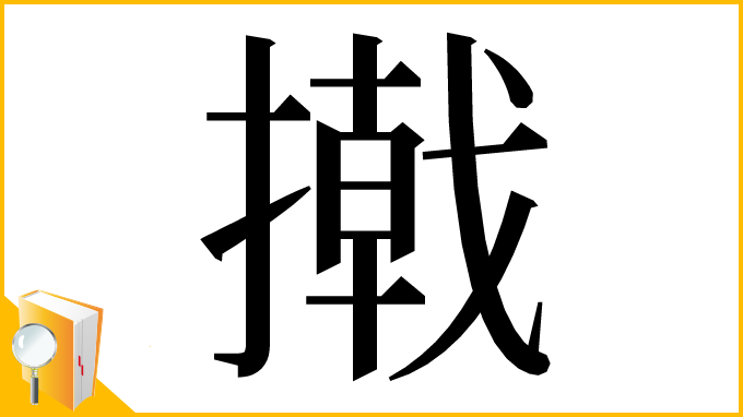 漢字「撠」