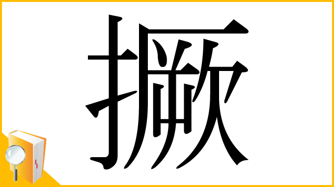 漢字「撅」