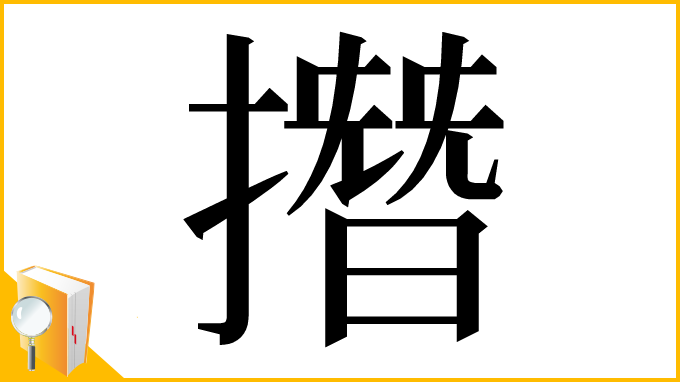 漢字「撍」