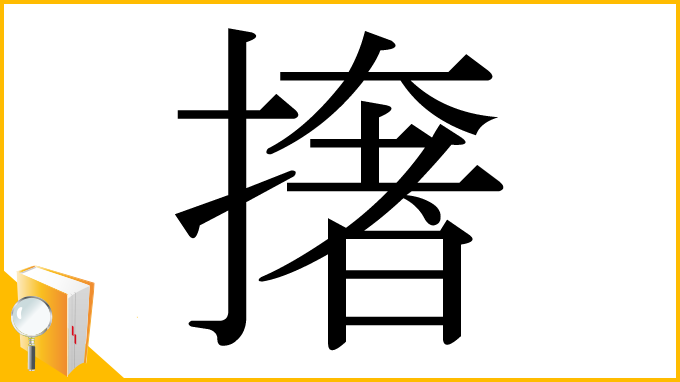 漢字「撦」