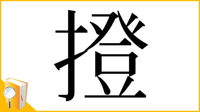 漢字「撜」